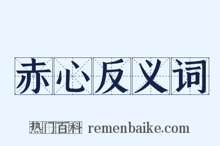 赤心反义词是什么意思的图片